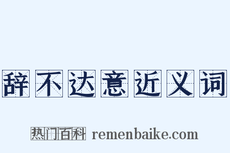 辞不达意近义词是什么意思的图片